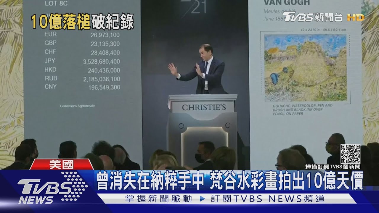 曾消失在納粹手中 梵谷水彩畫拍出10億新天價