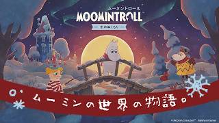 美しい雪景色の物語❄.°˖✧ムーミンの世界に浸れるゲームが癒される💭【 ムーミントロール：冬のぬくもり 】