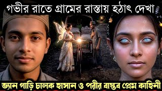 (রংপুরের সত্য ঘটনা) ভেন গাড়ি চালক হাসানের সাথে পরীর বাস্তব প্রেম কাহিনী 🧚‍♀️ Bangla real fairy tale