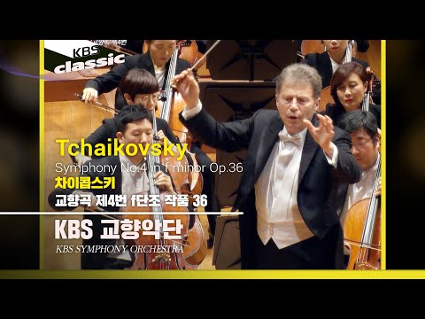 KBS교향악단(KBS Symphony Orchestra)  - Tchaikovsky : Symphony No.4 in f minor Op.36