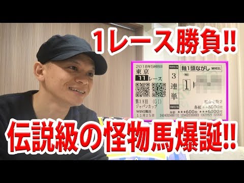 【わさお】お家で1レース勝負!! / ジャパンカップ / 2018.11.25【競馬実践】