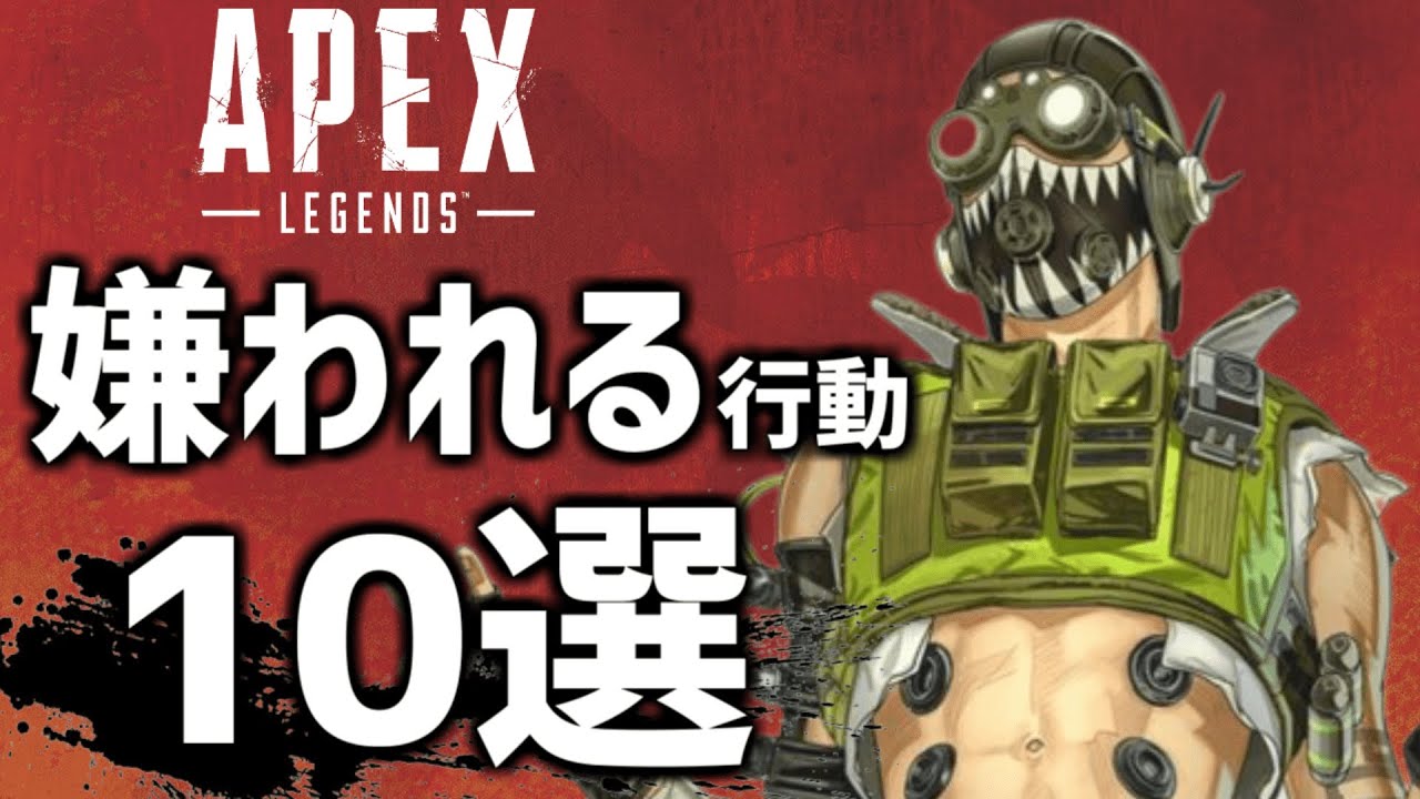 【APEXあるある】嫌われてる奴にありがちなこと