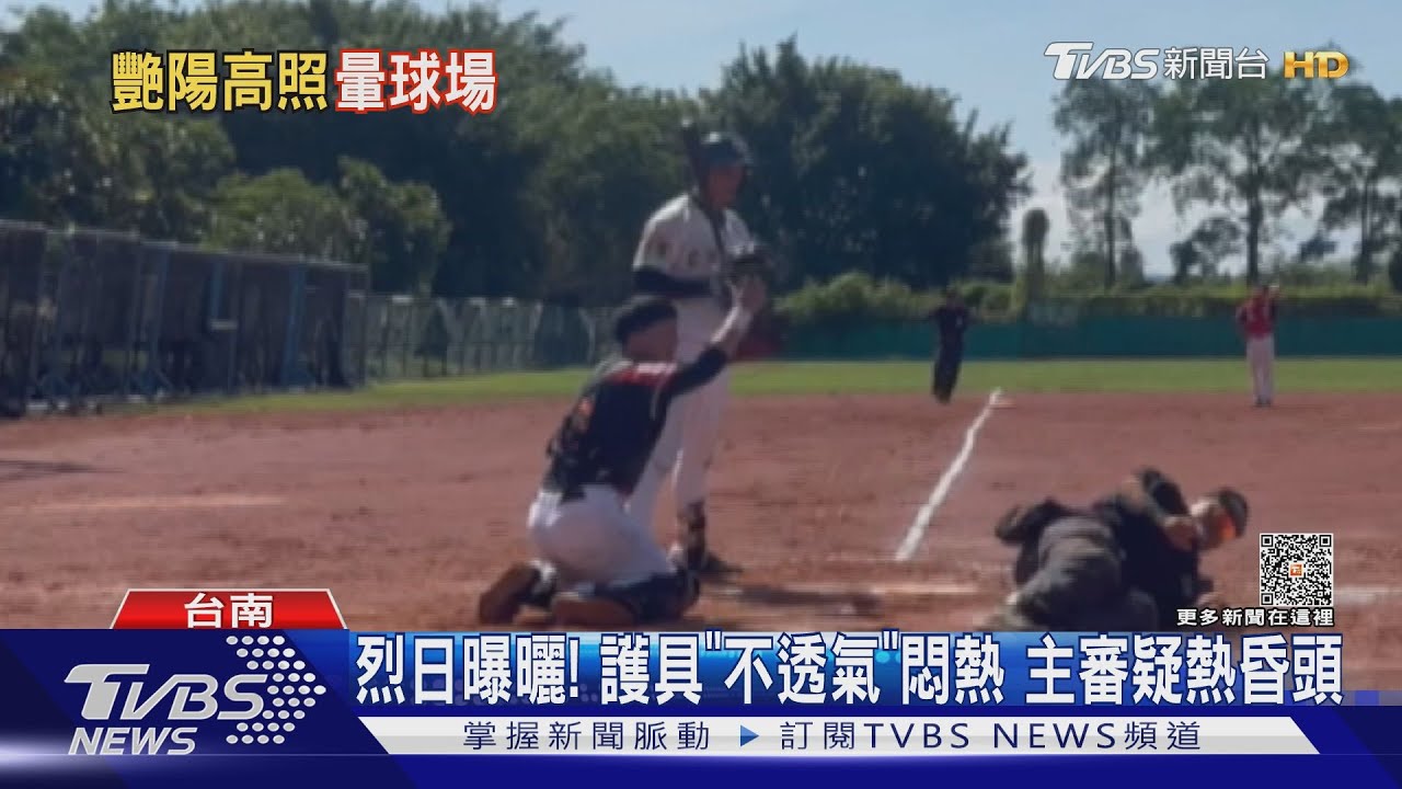 棒球主審倒地畫面曝！疑中暑體力不支　打者轉頭嚇傻