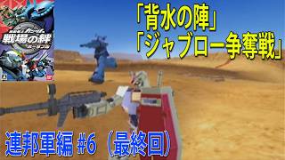 機動戦士ガンダム 戦場の絆 ポータブル 連邦軍編 #6（最終回）