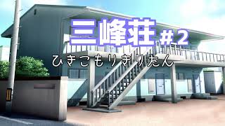 【VOICEROID劇場】三峰荘＃2　ひきこもりきりたん