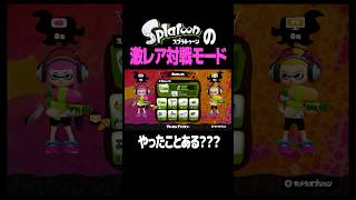 初代スプラのバトルドージョーって知ってる？ #スプラトゥーン3 #スプラ #スプラ3