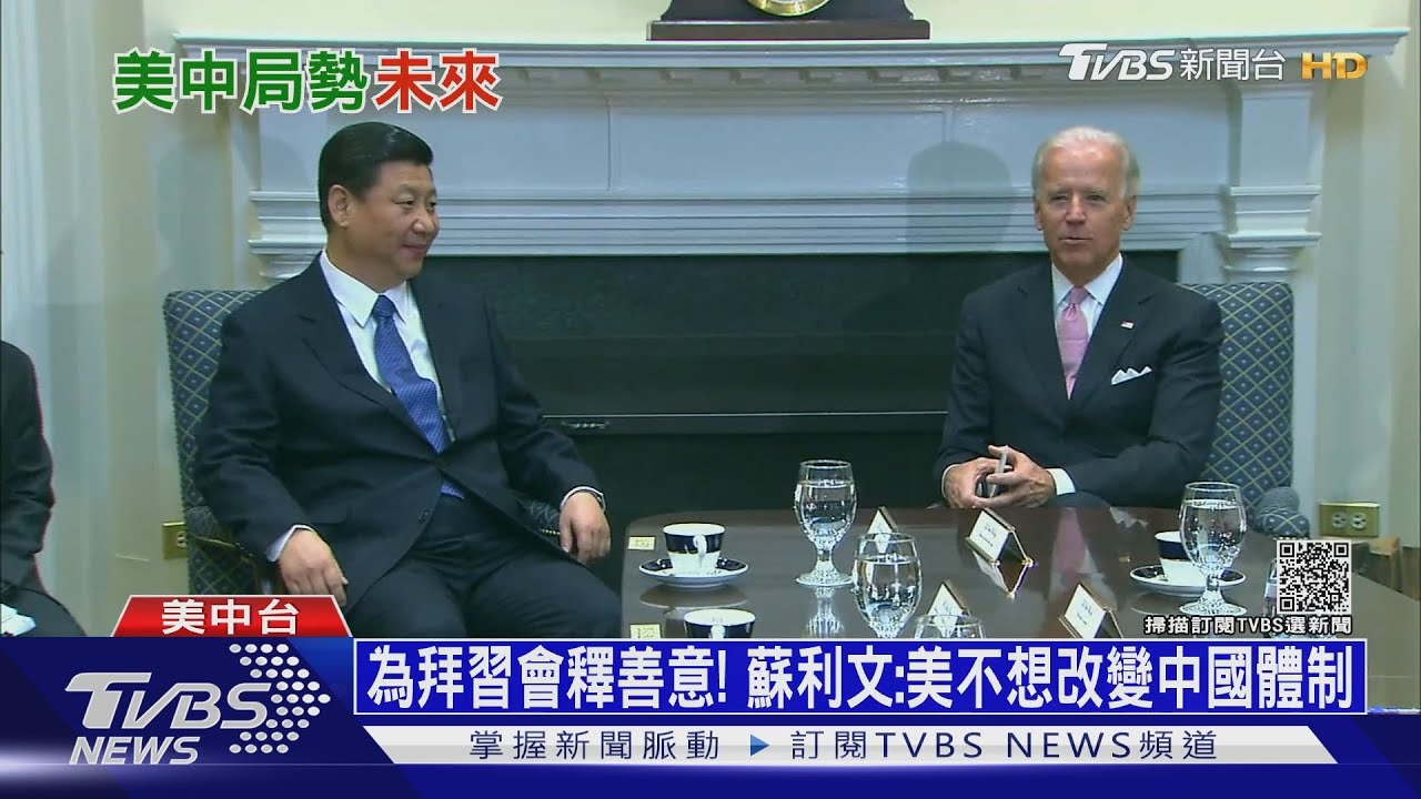 「美將避免台灣遭攻擊」 蘇利文畫拜登台海紅線