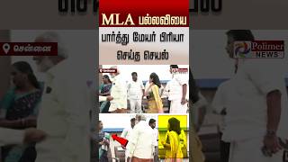 MLA பல்லவியை பார்த்து மேயர் பிரியா செய்த செயல்  #MinisterAadhavArjuna | #MayorPriya | #CMVijay