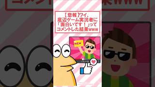 底辺ゲーム実況者に「面白いです！」ってコメントした結果www #2ch #2ch面白いスレ