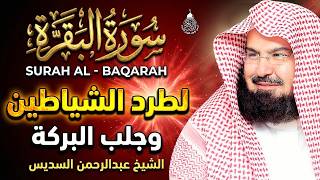 سورة البقرة (كاملة) للشيخ عبد الرحمن السديس لحفظ وتحصين المنزل وجلب البركة تلاوة رائعة Sourah Baqara