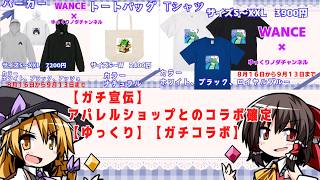 【ゆっくり宣伝】WANCEさんとのコラボが始まりました（受注販売）【ガチ】※ご購入は概要欄から