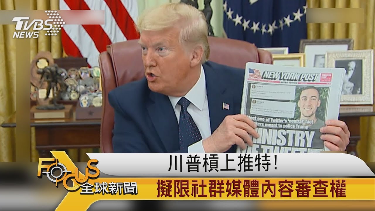 川普槓上推特!擬限社群媒體內容審查權