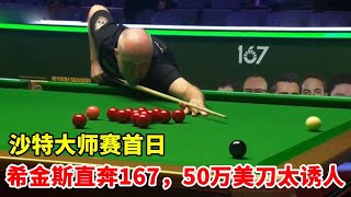 沙特大师赛全集！首日希金斯直奔167，50万美刀的奖励太诱人了！【大圣撞球频道】