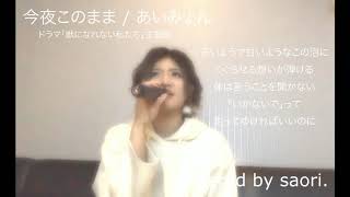 ドラマ「獣になれない私たち」主題歌 今夜このまま/あいみょん 【歌詞付き】 mqdefault - ドラマ「獣になれない私たち」主題歌 今夜このまま/あいみょん 【歌詞付き】