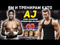 ЯМ И ТРЕНИРАМ КАТО АНТЪНИ ДЖОШУА ЗА 24 ЧАСА