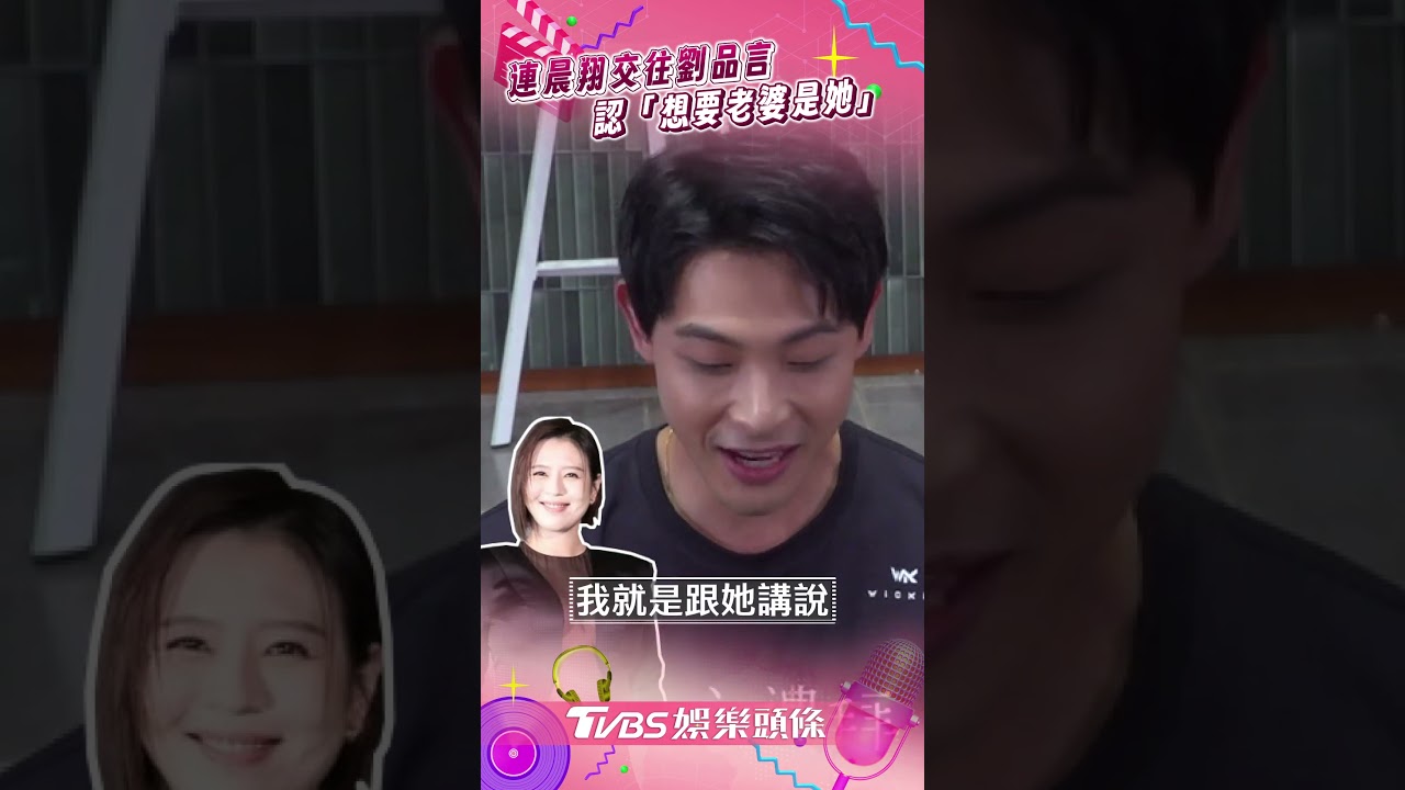 影音／連晨翔交往劉品言認「想要老婆是她」　鬆口1句話有望拚二胎