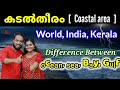 കടൽതീരം ( Coastal area ) WORLD, INDIA, KERALA . Difference Between OCEAN, SEA, BAY, GULF.  PART-1