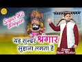 यह सुन्दर श्रृंगार सुहाना लगता है Yah Sundar