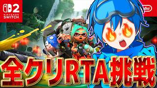 【全クリRTA】レイダースクリアRTAに挑戦してみるぞ！！！🔥 Any% 目標3時間半で全クリ【スプラトゥーン3】【スプラトゥーンレイダース】