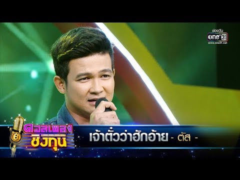 เจ้าตั๋วว่าฮักอ้าย – ตัส | ดวลเพลงชิงทุน | one31