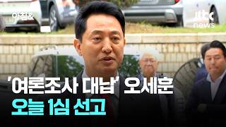 오세훈, 오늘 '명태균 여론조사비 대납 혐의' 1심 선고 / JTBC 아침&