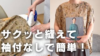 【洋裁初心者】袖付けなしで簡単に作れるコクーンスモックのブラウス🌿【ハンドメイド大人服】
