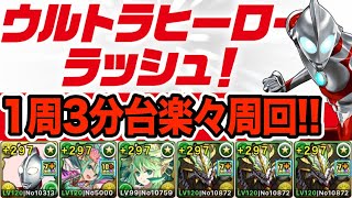 【ウルトラマンコロシアム】ジャック×ノルディス編成で１周３分台楽々周回！！！【パズドラ】