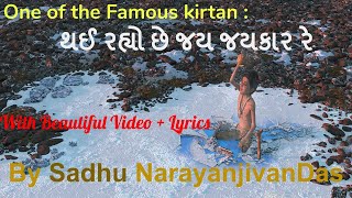 Kirtan Thai rahyo chhe jay jaykar With Lyrics | By Sadhu NarayanjivanDas | Famous SwaminarayanKirtan