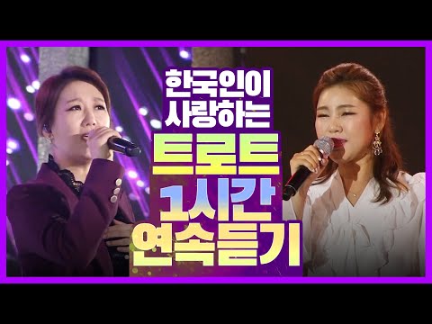 한국인이 사랑하는 트로트 1시간 연속듣기 #장윤정 #송가인