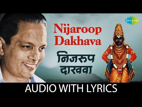 Nijroop Dakhava with Lyrics | निजरूप दाखवा | Sudhir Phadke | Vitthalachi Gani | विठ्ठल भजन
