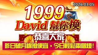 20260305《股市最錢線》#高閔漳 ”1999，David幫你換！””恭喜大家，昨日破月線撿便宜，今日輕鬆兩個燈！”