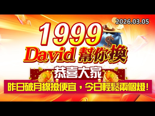 20260305《股市最錢線》#高閔漳 ”1999，David幫你換！””恭喜大家，昨日破月線撿便宜，今日輕鬆兩個燈！”