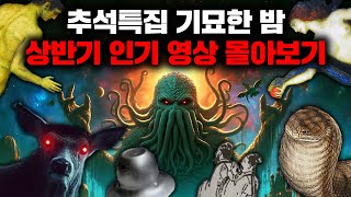 Download lagu 추석특별편 - 기묘한 밤 2024 상반기 인기영상 몰아보기! mp3