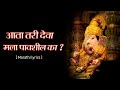 आता तरी देवा मला पावशिल् का Aata Tari Deva Mala Pavshil 