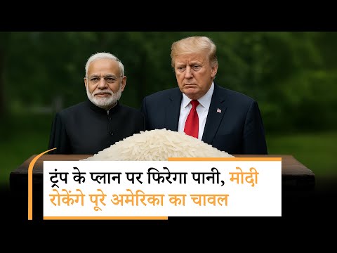 Trump on India Rice | ट्रंप की नई धमकी, एक्शन में भारत Trump on India Rice | ट्रंप की नई धमकी, एक्शन में भारत