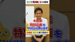 たまきCH 4周年特別企画募集