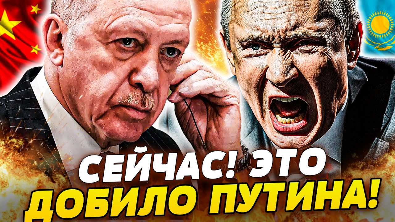 😱СЕЙЧАС! ЭРДОГАН ПОШЕЛ ВА-БАНК - УЛЬТИМАТУМ КРЕМЛЮ! КИТАЙ И КАЗАХСТАН ДОБИЛИ