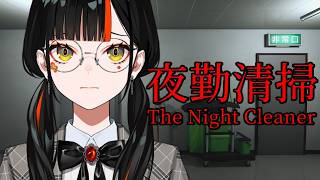 【 夜勤清掃 】　３０万人記念企画のホラゲその１！！！！！！！！　【 ぶいすぽっ！ ⁠/蝶屋はなび 】