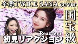 【TWICEサナ×コブクロ】サナちゃんが歌う「卒業」最強な技術入ってるんだけど【リアクション「卒業」Special Clip with SANA Reaction】