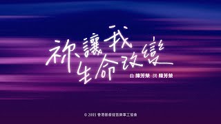 【祢讓我生命改變】HKACM Official Music Video