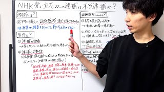【弁護士解説】NHK党立花孝志さんの逮捕は不当逮捕か？弁護士が徹底解説