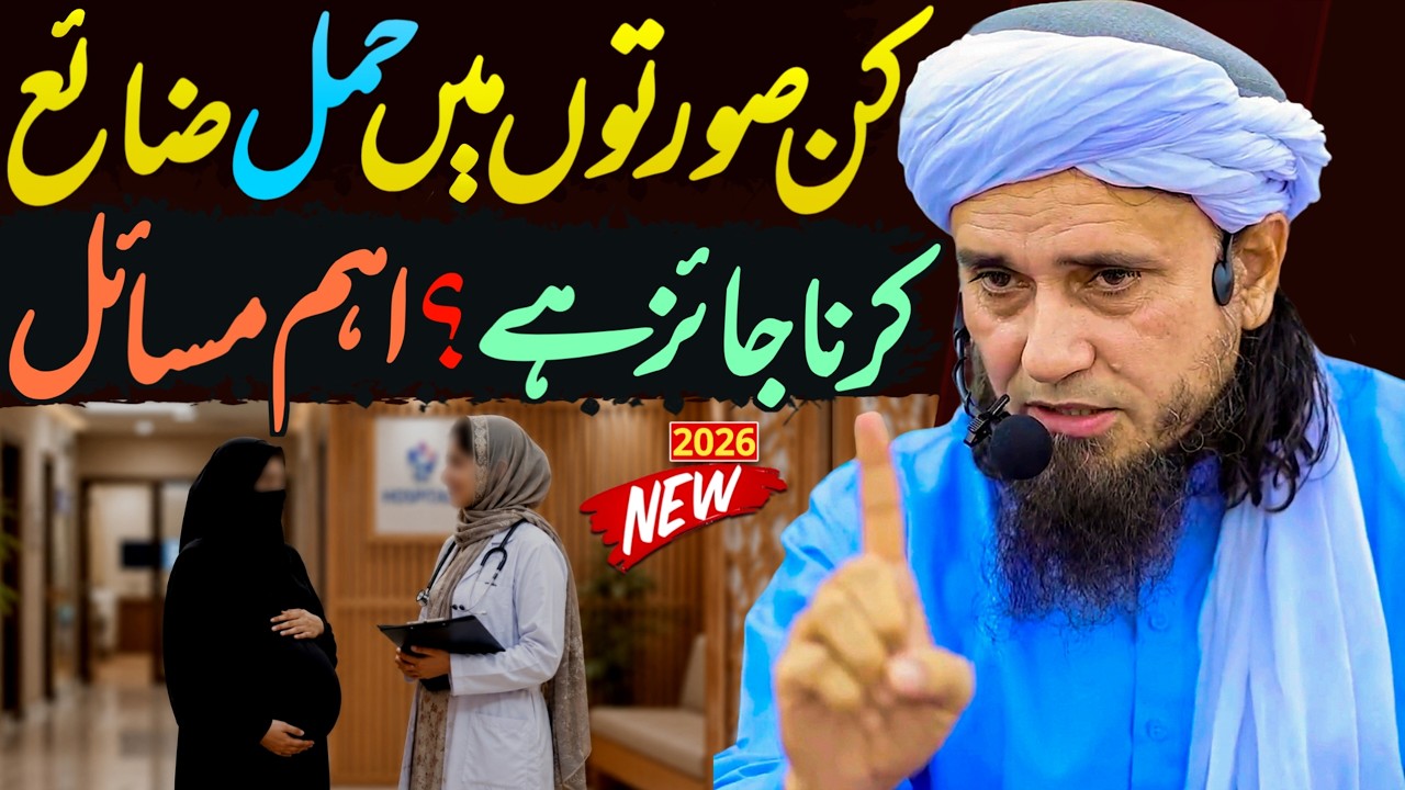 Kin Suratoun Mein Hamal Zaya Karna Jaiz Hai? - Mufti Tariq Masood