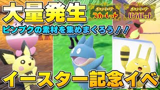 【最新】イースター記念大量発生イベント！ピンプクの素材集めが捗りそう！【ポケモンSV/スカーレットバイオレット】