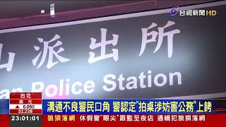 [問卦] 哈哈警察記過哈哈