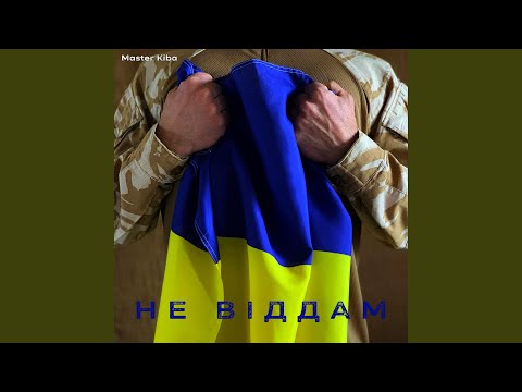 Не віддам