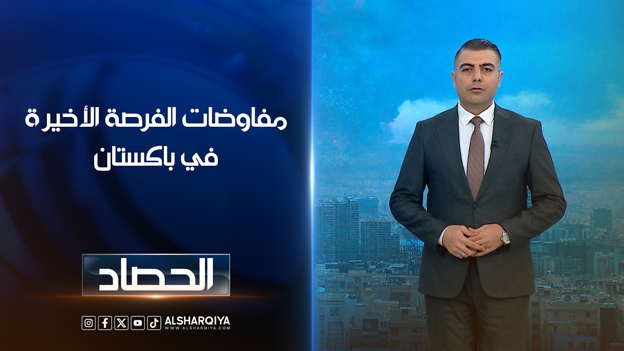 فيديو | مفاوضات الفرصة الأخيرة في باكستان | محمد عصام