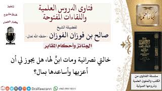 هل يجوز تعزية ومساعدة الأقارب النصارى؟ لمعالي الشيخ صالح الفوزان image