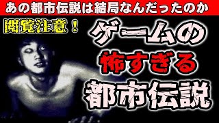 【再投稿】ガセ？本物？ガチで怖いゲームの都市伝説とその真相　あの都市伝説は結局なんだったのか？ ゲームの怖い都市伝説を解説！