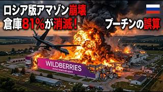 ウクライナのドローン攻撃でロシア版アマゾン「ワイルドベリーズ」が崩壊！物流倉庫の81%が灰に…プーチンもパニックの経済的打撃とは？