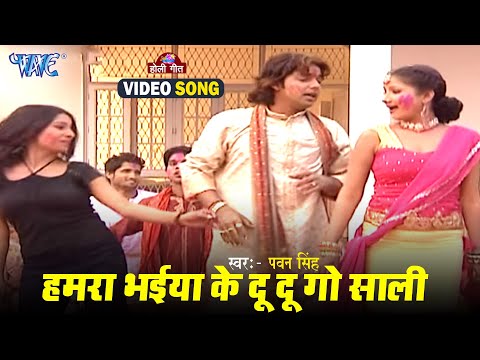 हमरा भईया के दू दू गो साली — watch video